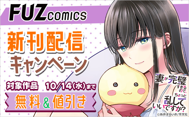 「FUZコミックス」新刊配信キャンペーン