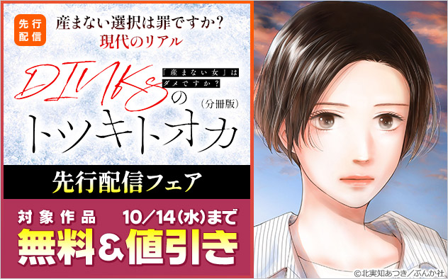 『DINKsのトツキトオカ 「産まない女」はダメですか？（分冊版）』先行配信フェア