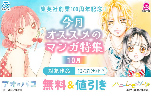 集英社創業100周年記念！今月オススメのマンガ特集(10月)