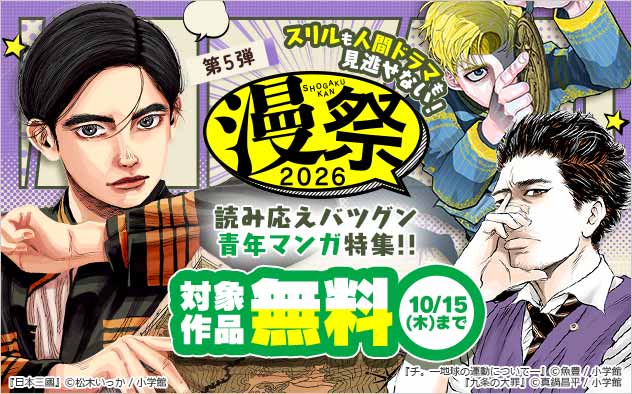 【漫祭2026】第5弾 スリルも人間ドラマも見逃せない！ 読み応えバツグン青年マンガ特集！！