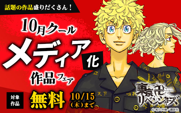 話題の作品盛りだくさん！10月クールメディア化作品フェア