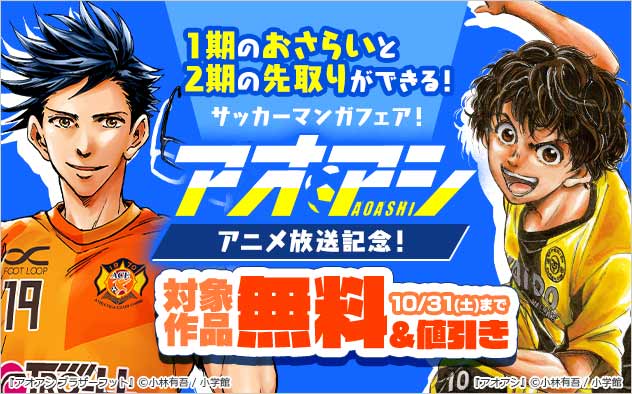 1期のおさらいと2期の先取りができる！『アオアシ』アニメ放送記念！サッカーマンガフェア