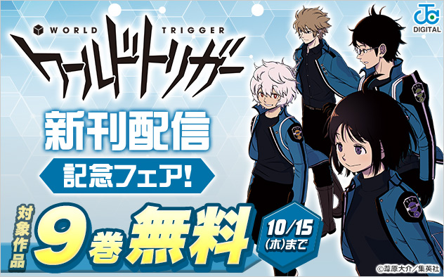『ワールドトリガー』新刊配信記念フェア！