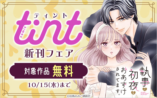 「comic tint」新刊フェア