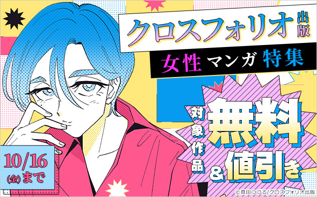 【クロスフォリオ出版】女性マンガ特集