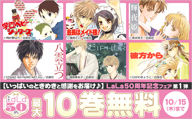 【大量無料】いっぱいのときめきと感謝をお届け♪LaLa50周年記念！≪第1弾≫