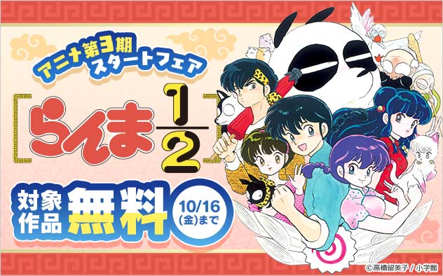 「らんま1/2」アニメ第3期スタートフェア