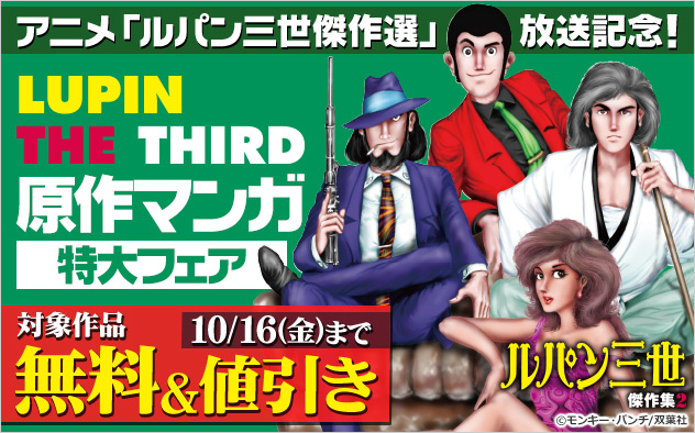 アニメ「ルパン三世傑作選」放送記念！原作マンガ特大フェア