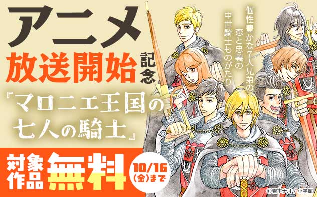 『マロニエ王国の七人の騎士』アニメ放送開始記念フェア