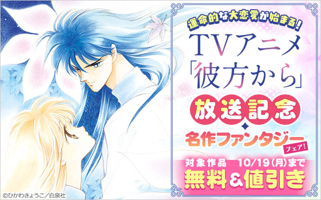 運命的な大恋愛が始まる！TVアニメ「彼方から」放送記念・名作ファンタジーフェア！