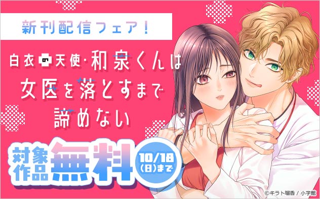 『白衣の天使・和泉くんは女医を落とすまで諦めない』新刊配信フェア！