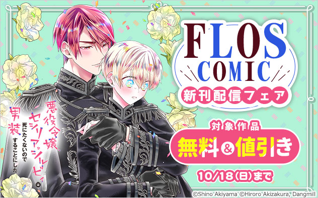 「ＦＬＯＳ　ＣＯＭＩＣ」新刊配信フェア