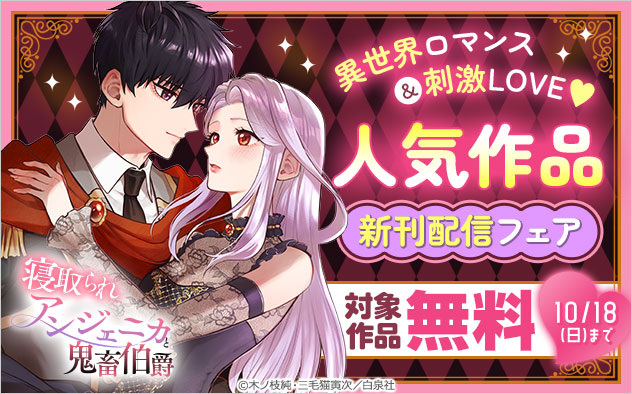 異世界ロマンス＆刺激LOVE！人気作品★新刊配信フェア