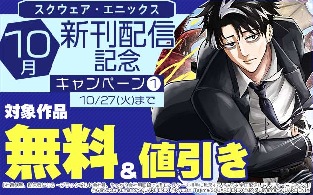 【スクウェア・エニックス】10月新刊配信記念キャンペーン(1)