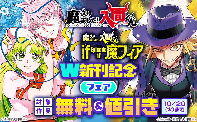 『魔入りました！入間くん』W新刊記念フェア