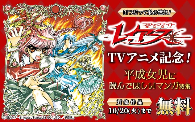 いつだって私の憧れ！『魔法騎士レイアース』TVアニメ記念！平成女児に読んでほしいマンガ特集