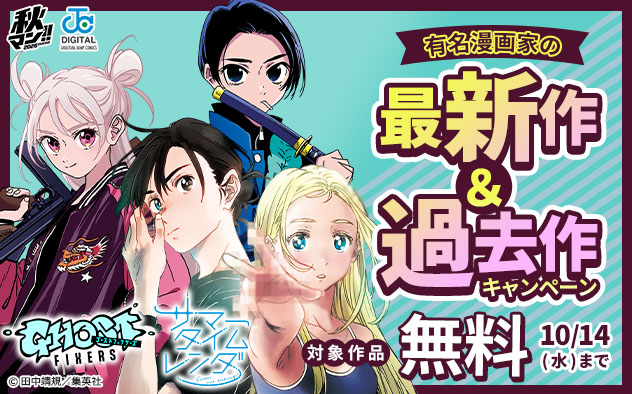 【秋マン！！2026】有名漫画家の最新作＆過去作キャンペーン