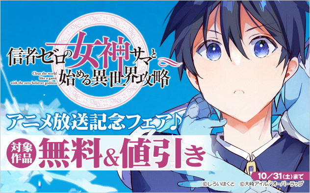 『信者ゼロの女神サマと始める異世界攻略』アニメ放送記念フェア♪