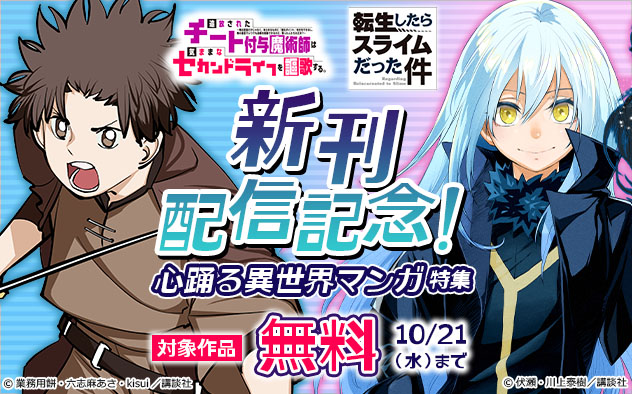 新刊配信記念！心躍る異世界マンガ特集