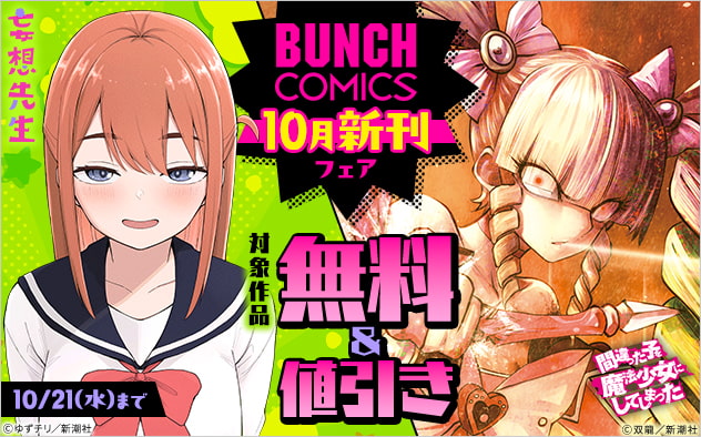 「バンチコミックス」10月新刊フェア