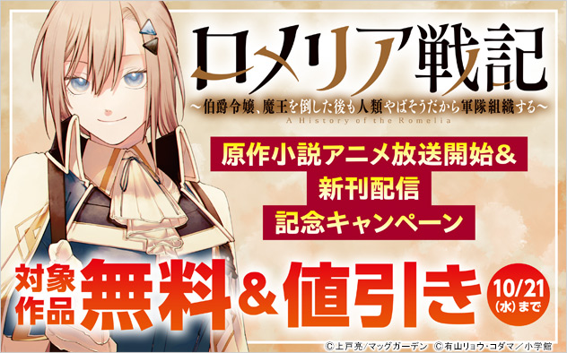 『ロメリア戦記』原作小説アニメ放送開始＆新刊配信記念キャンペーン