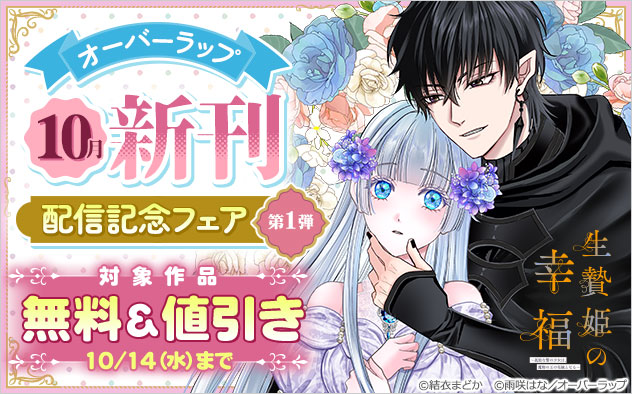 【オーバーラップ】10月新刊配信記念フェア＜第1弾＞