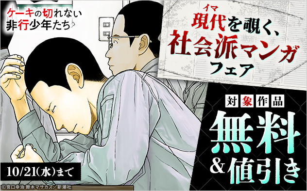 現代（イマ）を覗く、社会派マンガフェア