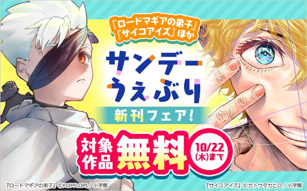 「サンデーうぇぶり」新刊フェア！