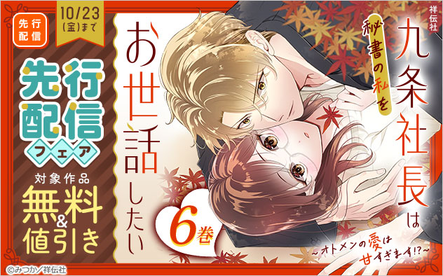 『九条社長は秘書の私をお世話したい～オトメンの愛は甘すぎます！？～』先行配信フェア