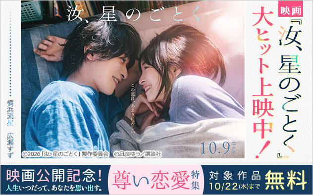 『汝、星のごとく』映画公開記念！人生いつだって、あなたを思い出す。尊い恋愛特集