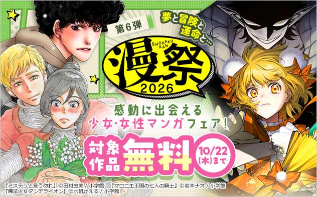 【漫祭2026】第6弾 夢と冒険と運命と…感動に出会える少女・女性マンガフェア！