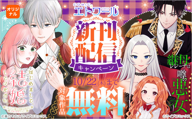 「COMICエトワール」新刊配信キャンペーン