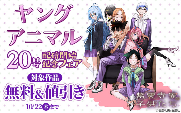 「ヤングアニマル」20号配信開始記念フェア