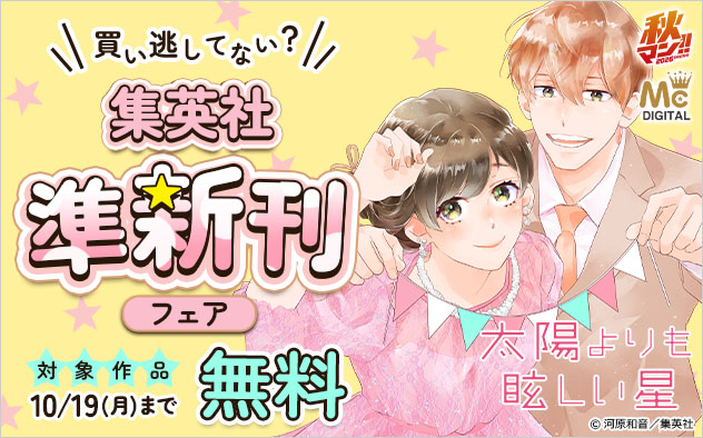 【秋マン！！2026】買い逃してない？＜集英社＞準新刊フェア