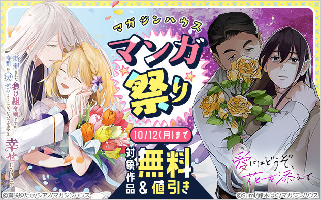 【マガジンハウス】マンガ祭り