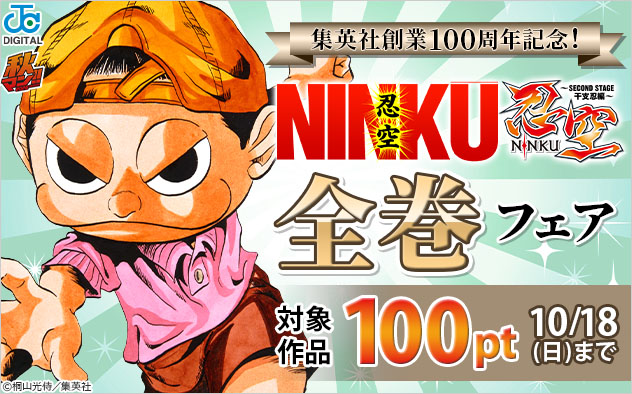 【秋マン！！2026】『NINKU―忍空―』『忍空～SECOND STAGE 干支忍編～』全巻フェア