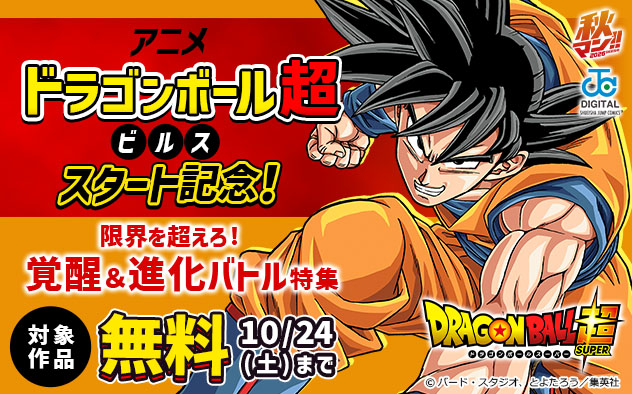 アニメ「ドラゴンボール超 ビルス」スタート記念！限界を超えろ！覚醒＆進化バトル特集