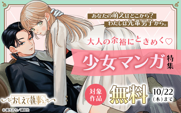 あなたの萌えはどこから？わたしは先輩男子から。大人の余裕にときめく★少女マンガ特集