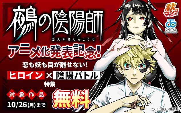 【秋マン！！2026】『鵺の陰陽師』アニメ化発表記念！ヒロイン×陰陽バトル特集
