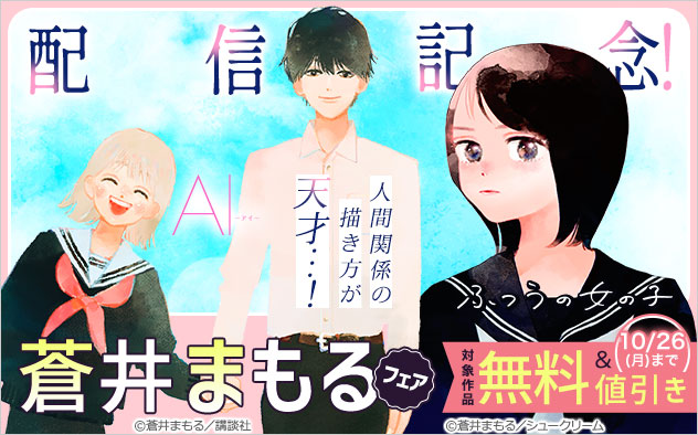 『ＡＩ』『ふつうの女の子』配信記念！人間関係の描き方が天才…！蒼井まもるフェア