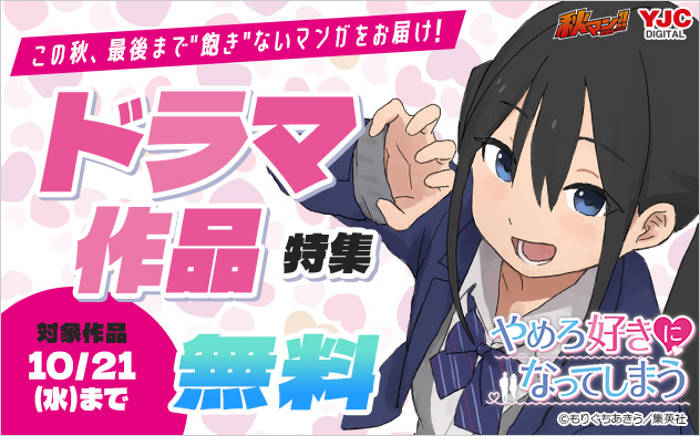 【秋マン！！2026】この秋、最後まで"飽き"ないマンガをお届け！ドラマ作品特集