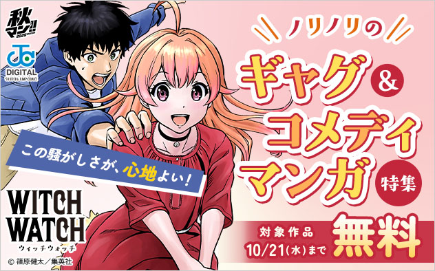 【秋マン！！2026】この騒がしさが、心地よい！ノリノリのギャグ＆コメディマンガ特集