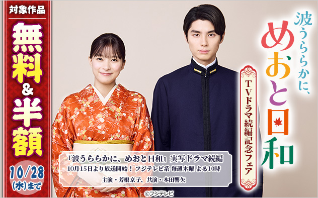 「波うららかに、めおと日和」TVドラマ続編記念フェア
