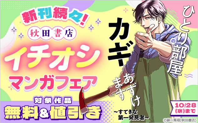 新刊続々！【秋田書店】イチオシマンガフェア
