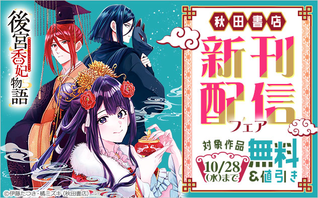 【秋田書店】新刊配信フェア
