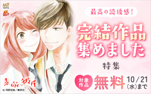 【秋マン！！2026】最高の読後感！完結作品集めました特集