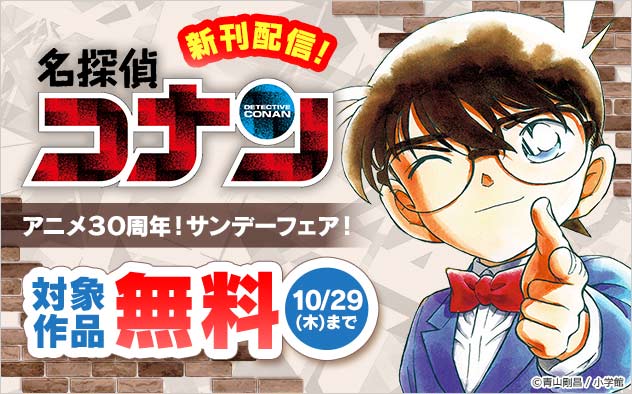 『名探偵コナン』新刊配信！アニメ30周年！「サンデー」フェア！