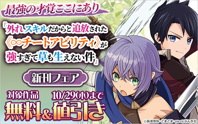『外れスキルだからと追放された《∞チートアビリティ》が強すぎて草も生えない件』新刊フェア