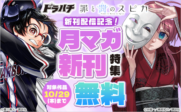 『ドラハチ』『罪と罰のスピカ』新刊配信記念！「月マガ」新刊特集
