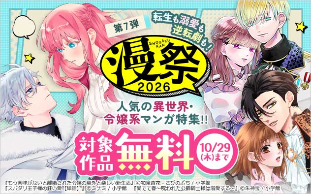 【漫祭2026】第7弾 転生も溺愛も逆転劇も！人気の異世界・令嬢系マンガ特集！！